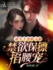 禁欲保镖掐腰宠 啾啾栖