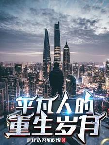 普通人的重生日常TXT