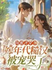 穿进闺蜜写的书里当女配