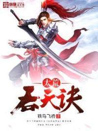 太荒吞天诀柳无邪全本