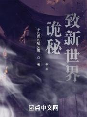诡秘致新世界TXT精校版