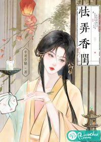 怯弄香闺笔趣阁