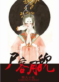 尸容月貌影视化