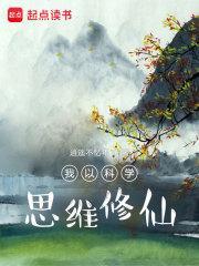 我以科学思维修仙改名了吗