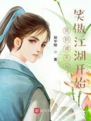 签到诸天从笑傲江湖开始喜马拉雅免费有声版