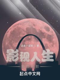 影视体验人生的