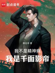 我是千面影帝!(1-492)