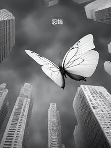 恶蝶明末千里行解说