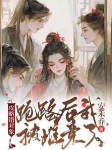 攻略对象出错了剧情