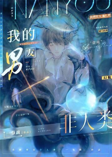 我的非人类男友笔趣阁