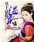 皇上请你宠宠我版