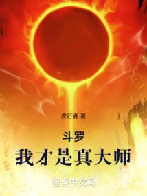 斗罗我才是真大师叶文