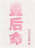 皇后命txt