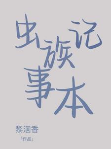 养好虫族有多难43