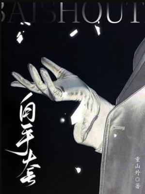 白手套是啥意思?