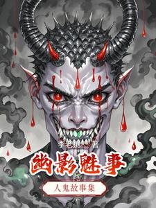 魅影仙踪之情之所起免费阅读