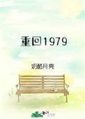 重回1979从退婚开始发家