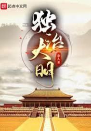 大明独断 免费