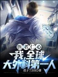 世界外科手术第一人