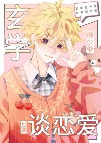 我靠玄学算命爆火池星