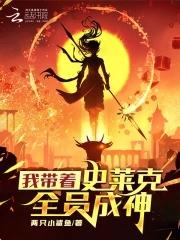 斗罗之我在史莱克