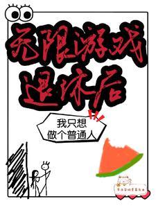 无限流玩家退休以后无删减