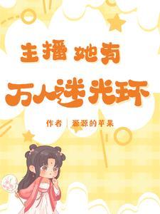 普女怎么了?照样让大哥争当榜一怎么不更新了