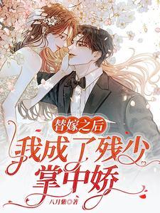 书名冲喜新娘墨少又宠又撩