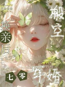 换亲后搬空女主的空间 宗金金金