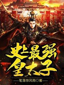 史上最强太子又名