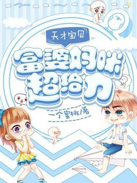 富婆的宝贝天才儿子们