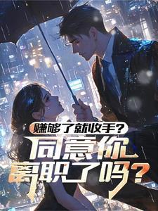 合约到期我幻想跑路一共有几个女主