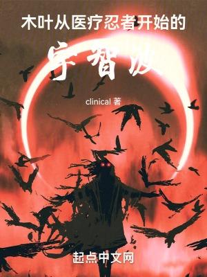 木叶从忍界开始