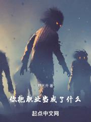 你把职业当成了什么!TXT