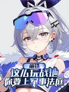 崩铁我是公司最逆天游戏部总监