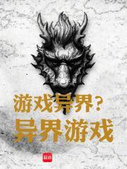 游戏异界?异界游戏!免费