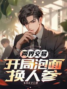 两界交易开局泡面换人参陈平安