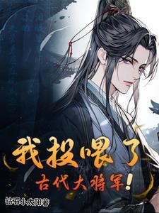 我投喂了古代大将军短剧合集