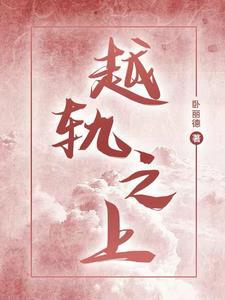 如何全面解释越轨的含义