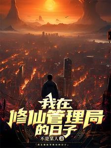 我在修仙管理局的日子同人黄文