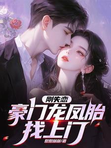 豪门龙凤胎找上门!憨憨哒哒