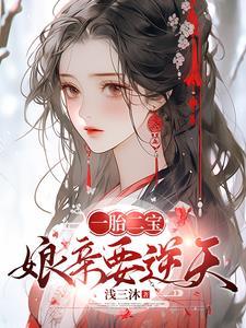 逆天娘亲宝宝五岁半免费阅读