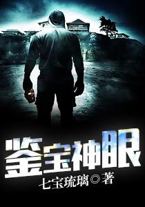 鉴宝神眼后续剧情