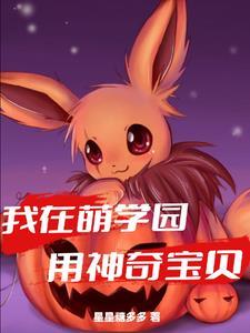我在萌学园用神奇宝贝 星星糖多多