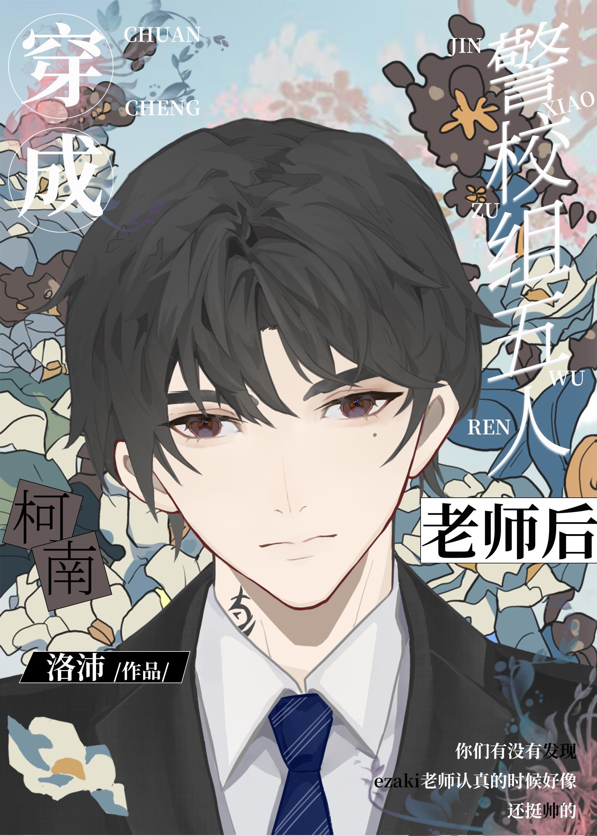 穿成名柯五人组老师后TXT