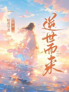 逆世而来的你凶手是谁