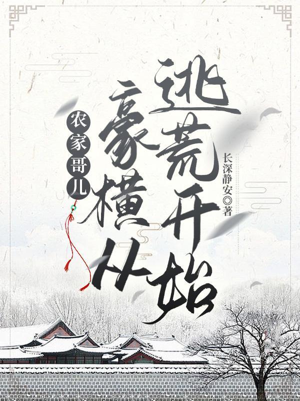 农家哥儿全文免费阅读