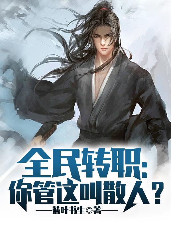 全民转职你管这叫散人女主是谁