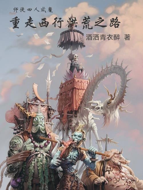 师徒四人都成了什么佛