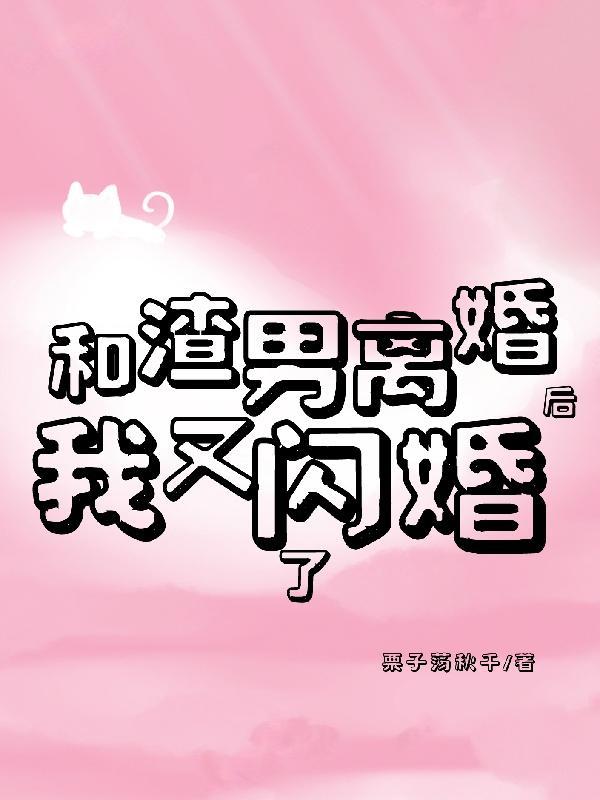 和渣男离婚后我成了海王